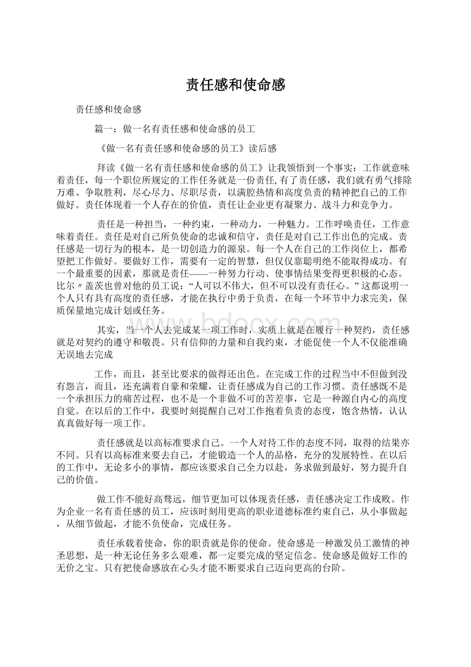 责任感和使命感Word格式文档下载.docx