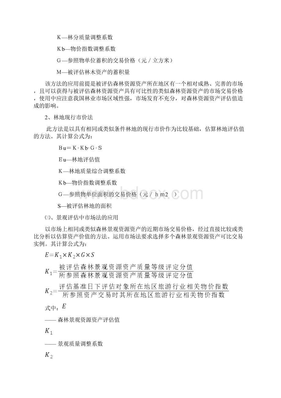 森林资源资产评估基本方法.docx_第2页