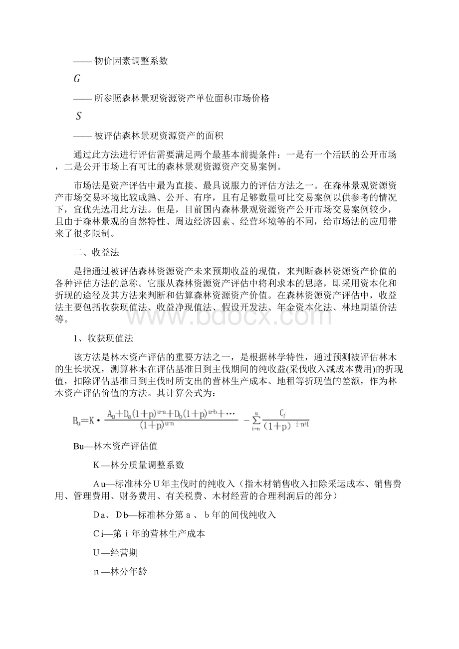 森林资源资产评估基本方法.docx_第3页