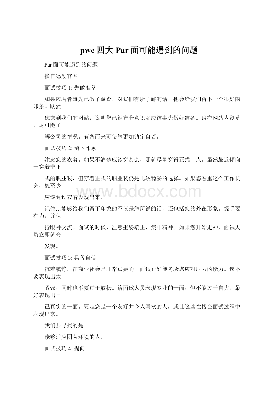 pwc 四大Par面可能遇到的问题Word文档下载推荐.docx_第1页