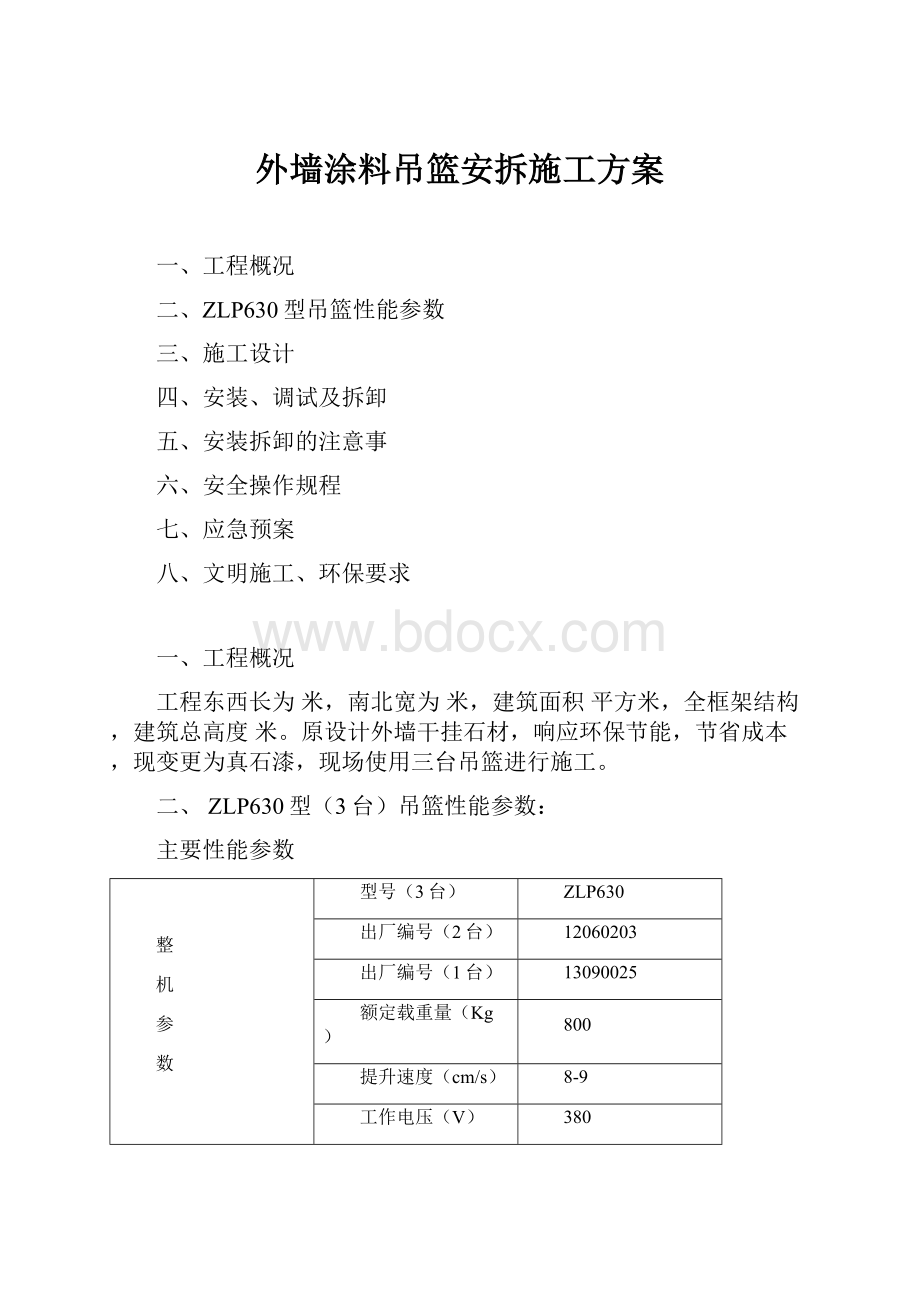 外墙涂料吊篮安拆施工方案.docx