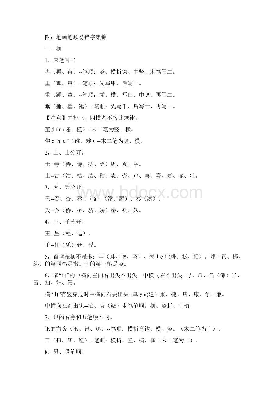 汉字笔画顺序表汉字笔画顺序规则笔画顺序易错字集锦之令狐文艳创作文档格式.docx_第2页