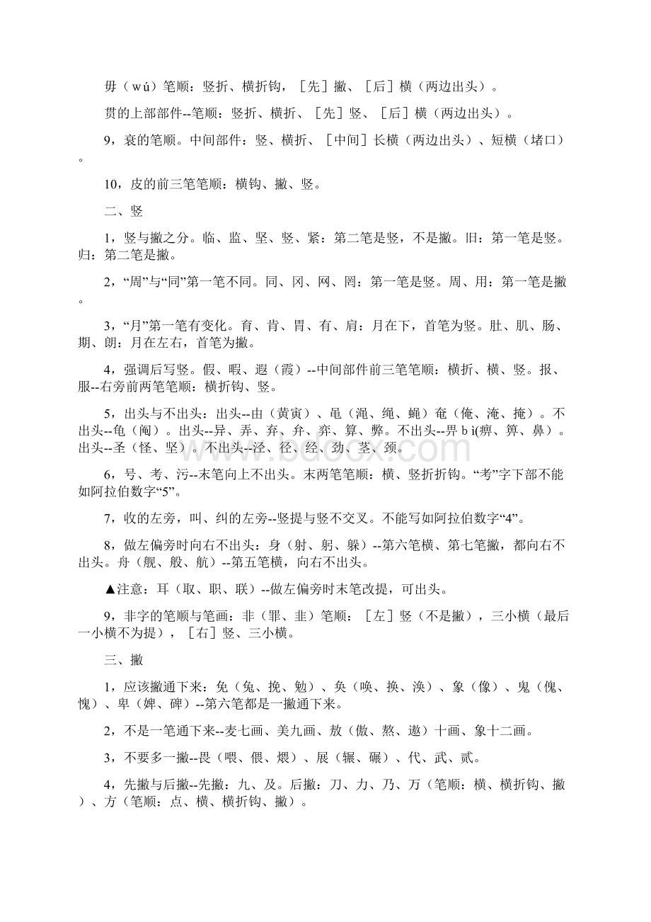 汉字笔画顺序表汉字笔画顺序规则笔画顺序易错字集锦之令狐文艳创作文档格式.docx_第3页