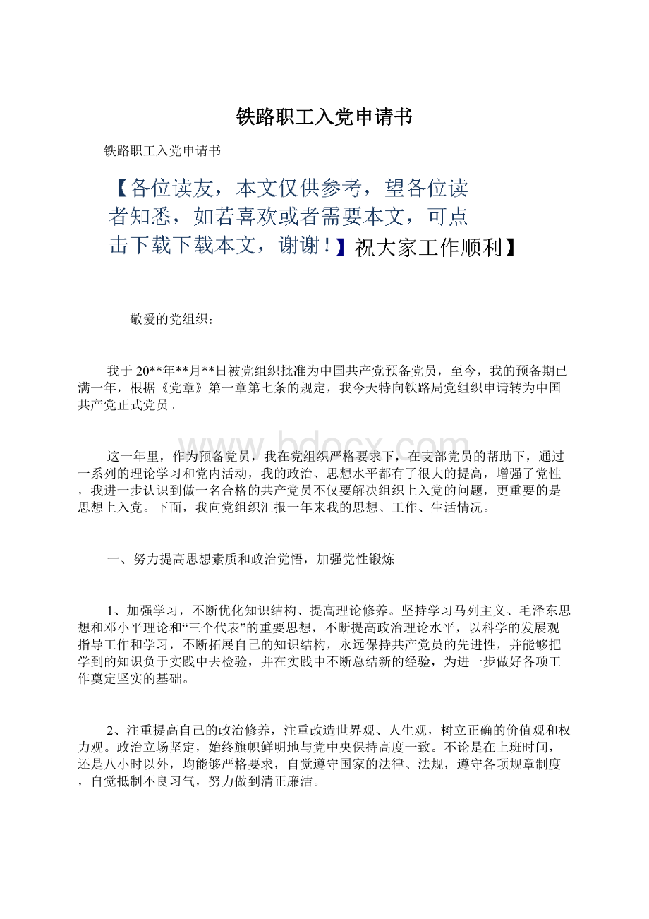 铁路职工入党申请书Word格式文档下载.docx