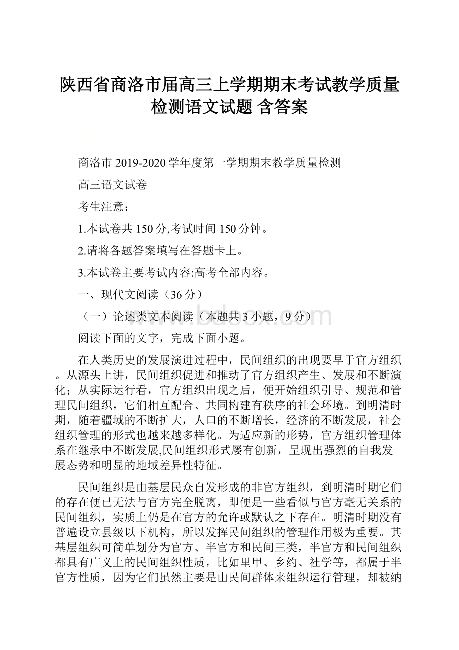 陕西省商洛市届高三上学期期末考试教学质量检测语文试题 含答案.docx