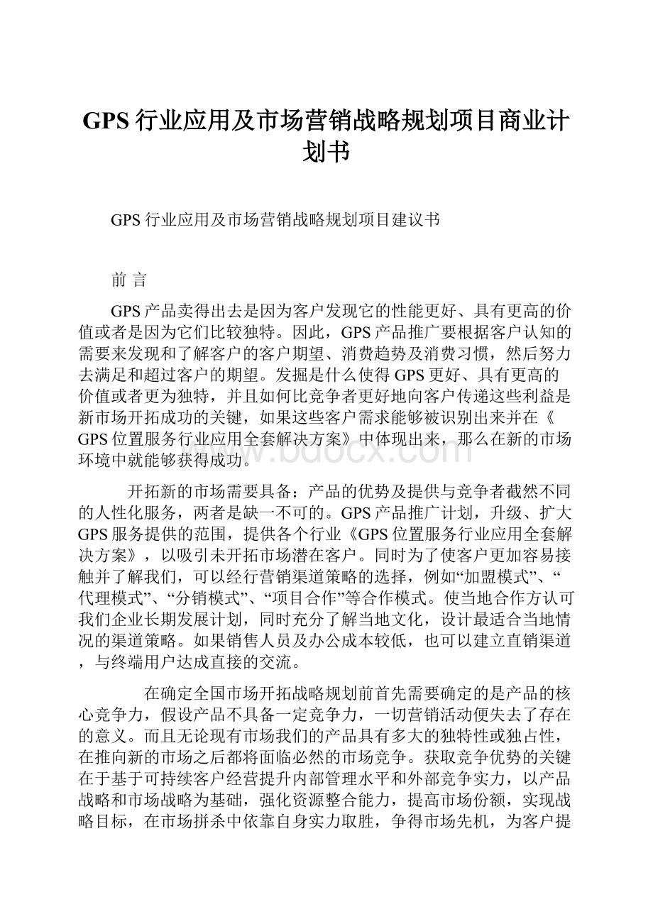 GPS行业应用及市场营销战略规划项目商业计划书Word文档格式.docx