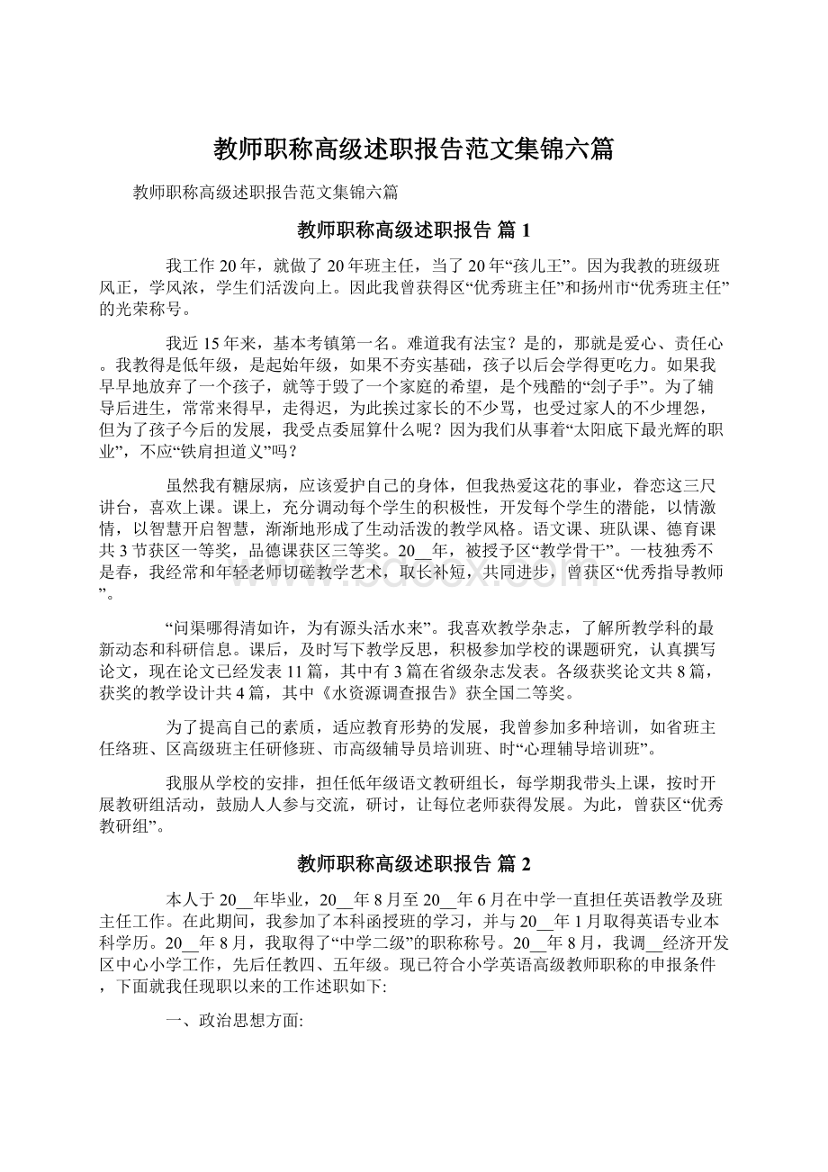 教师职称高级述职报告范文集锦六篇Word文档下载推荐.docx_第1页