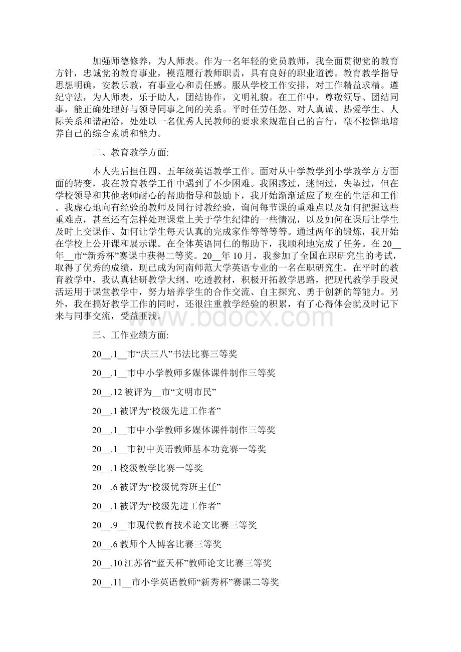 教师职称高级述职报告范文集锦六篇Word文档下载推荐.docx_第2页