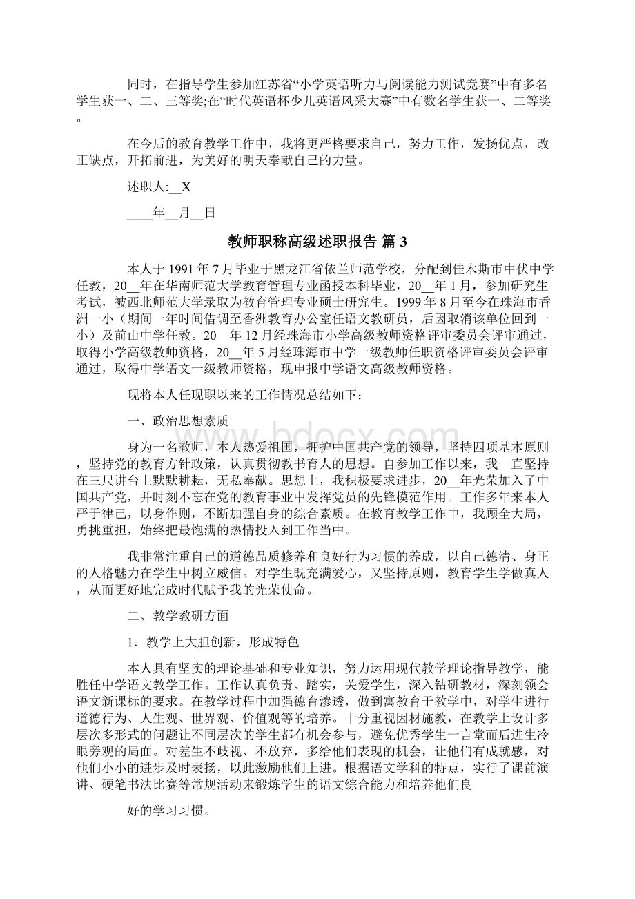 教师职称高级述职报告范文集锦六篇Word文档下载推荐.docx_第3页