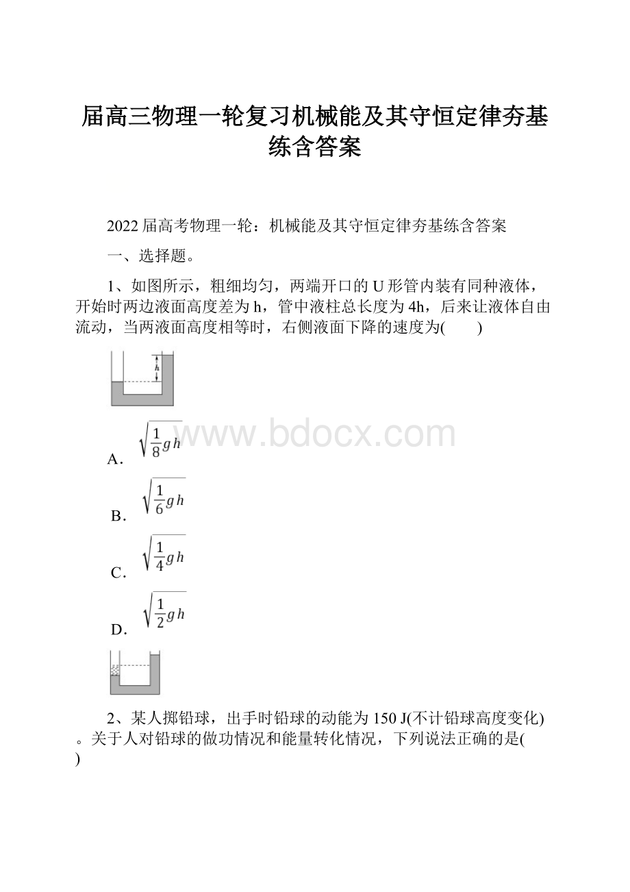 届高三物理一轮复习机械能及其守恒定律夯基练含答案.docx_第1页