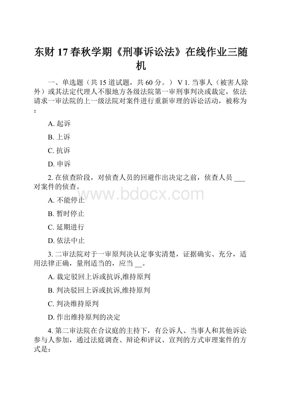 东财17春秋学期《刑事诉讼法》在线作业三随机.docx_第1页