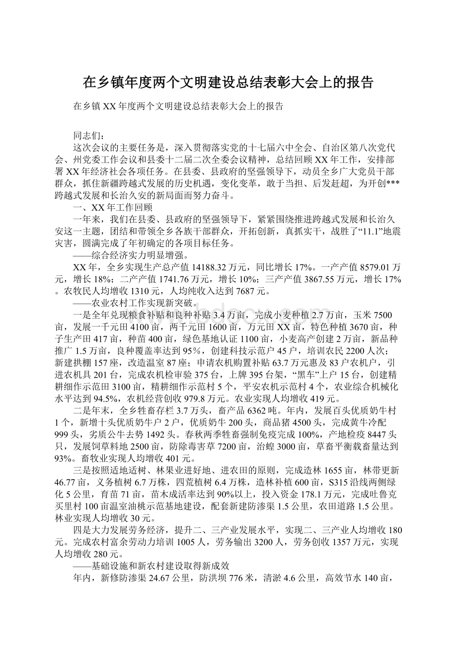 在乡镇年度两个文明建设总结表彰大会上的报告Word文件下载.docx