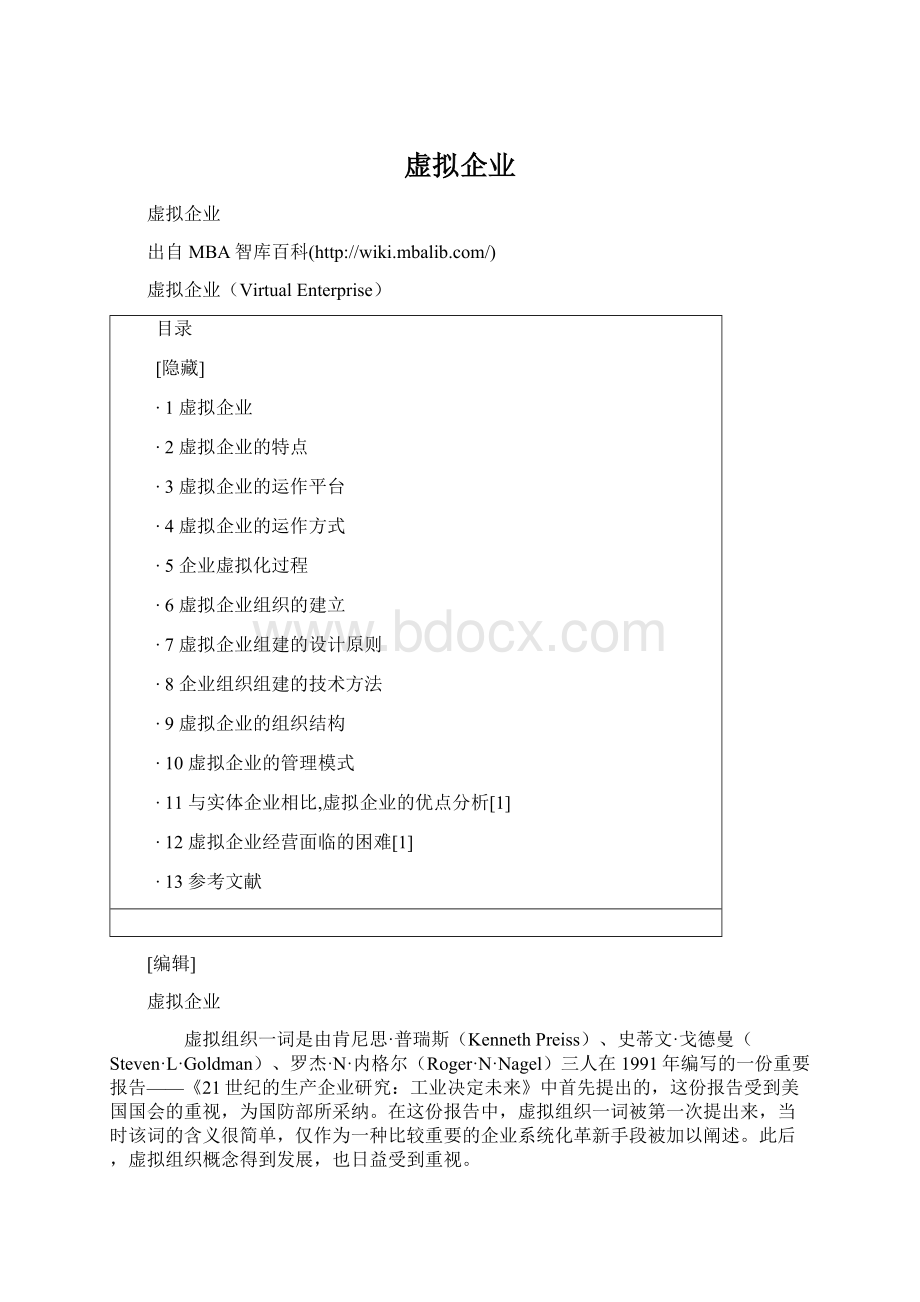 虚拟企业文档格式.docx