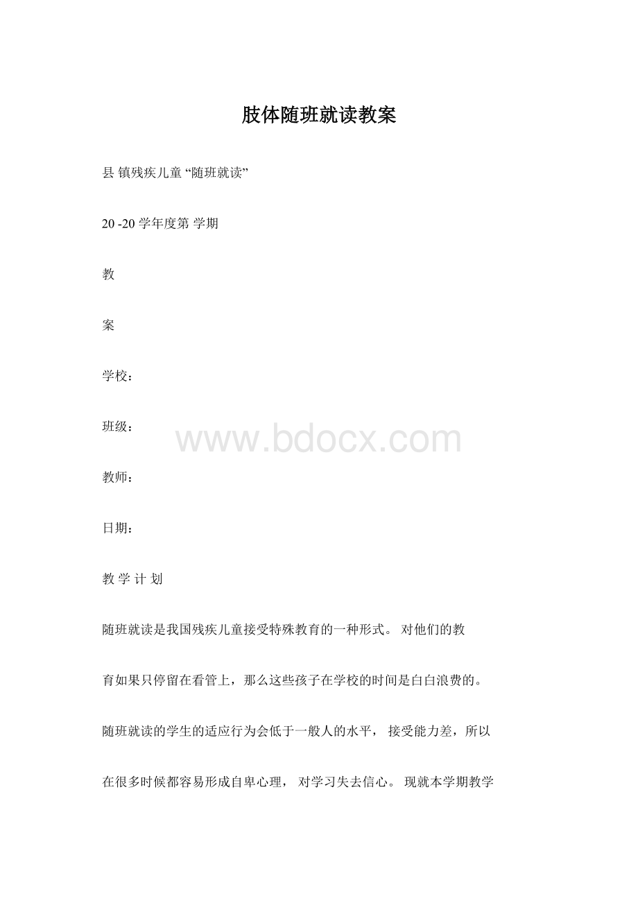 肢体随班就读教案Word文件下载.docx