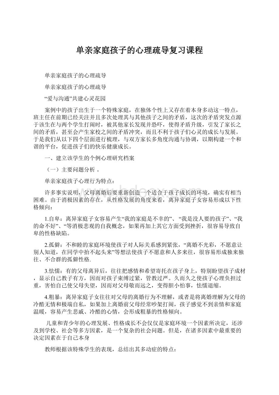 单亲家庭孩子的心理疏导复习课程文档格式.docx_第1页