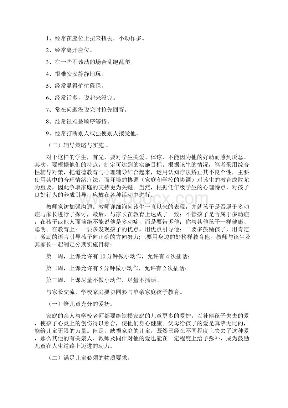 单亲家庭孩子的心理疏导复习课程.docx_第2页