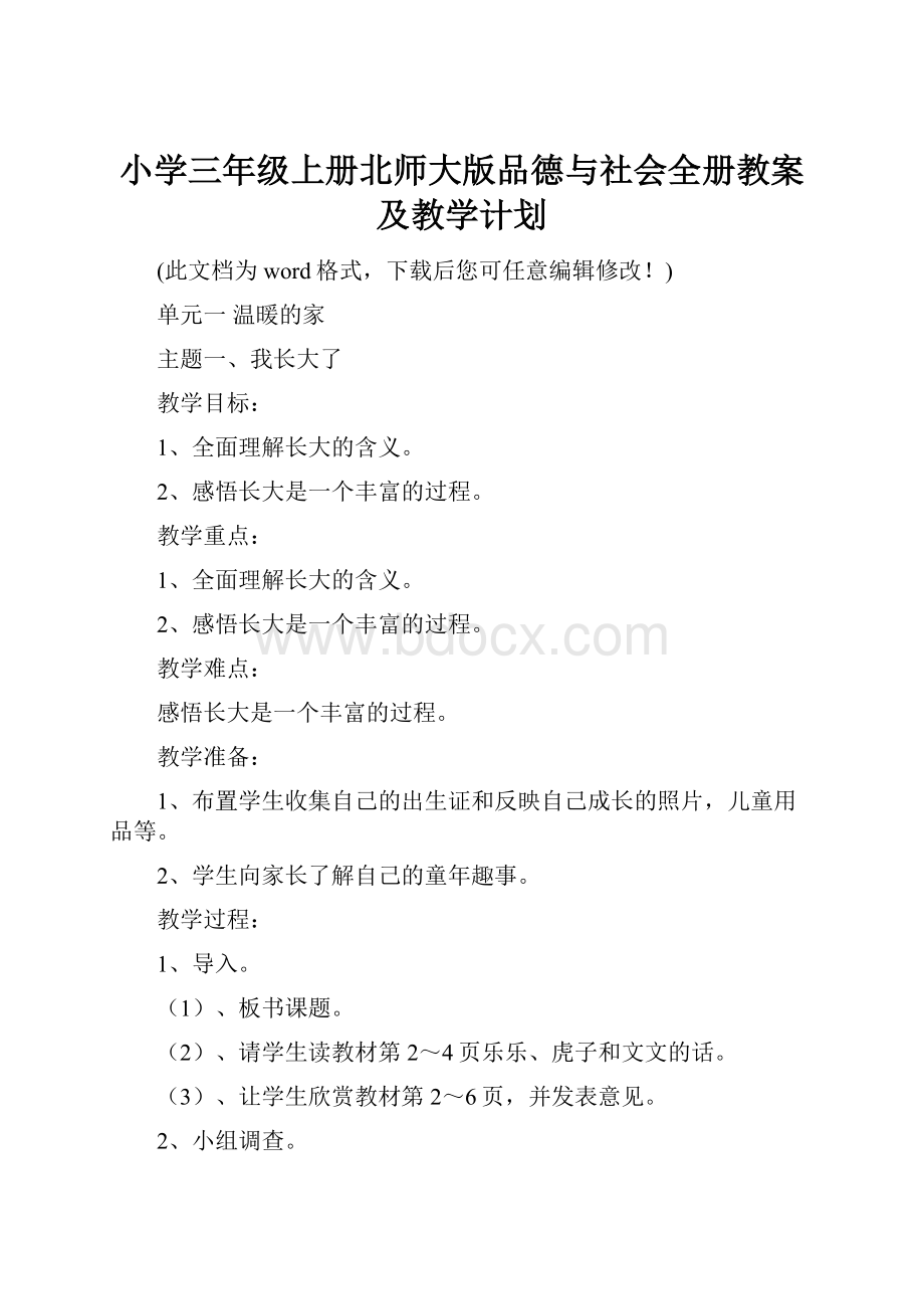 小学三年级上册北师大版品德与社会全册教案及教学计划.docx_第1页