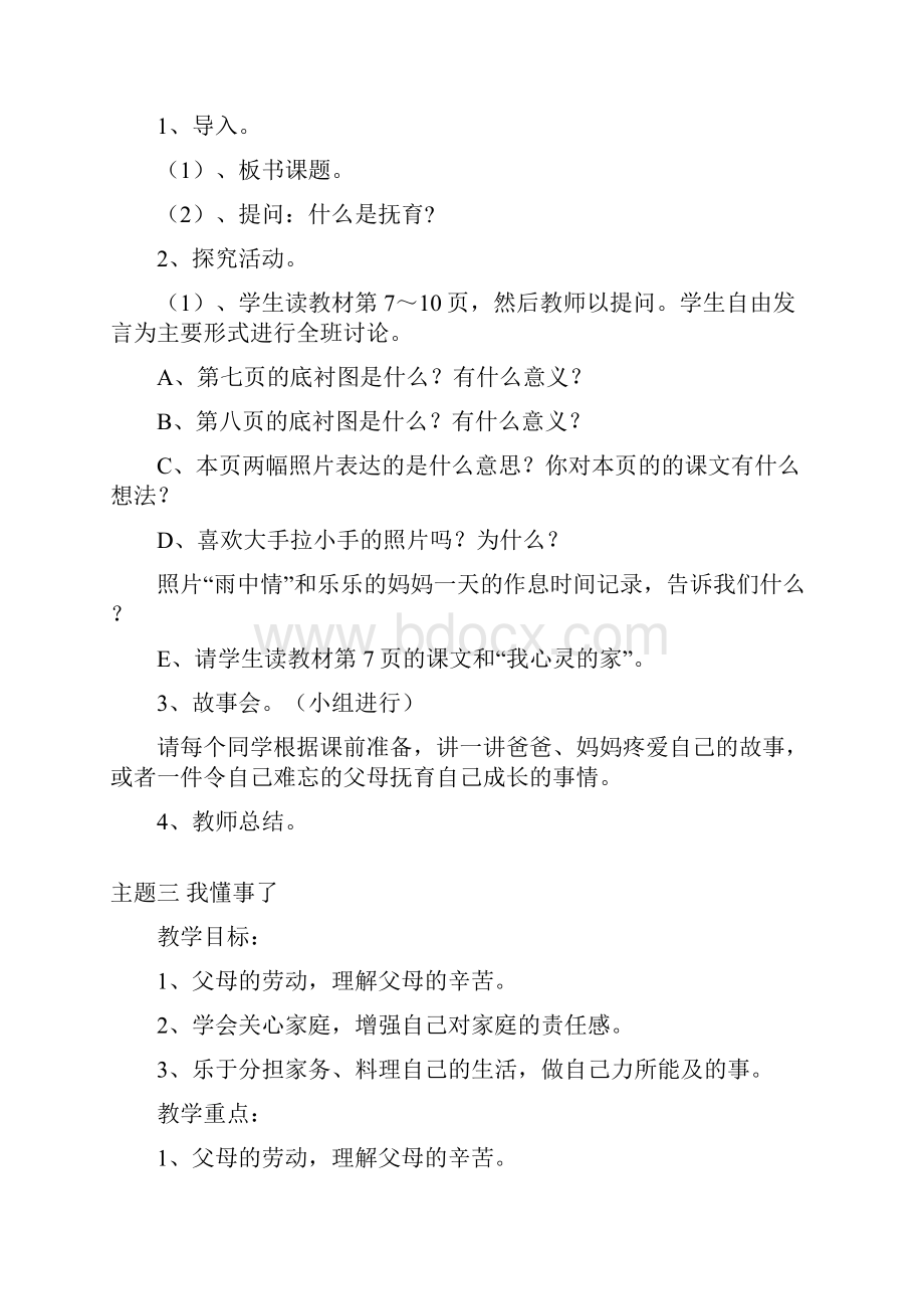 小学三年级上册北师大版品德与社会全册教案及教学计划.docx_第3页