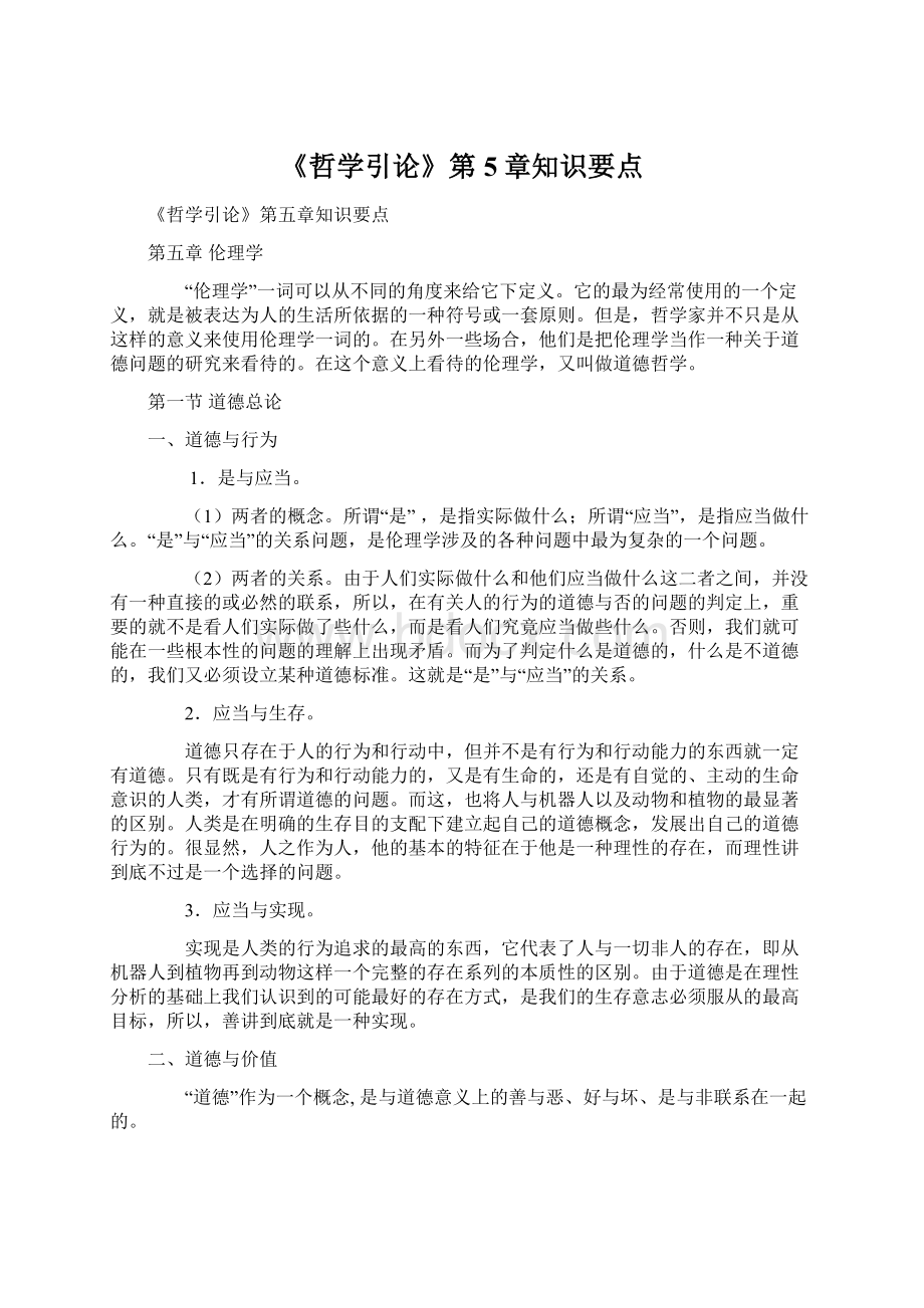 《哲学引论》第5章知识要点Word文件下载.docx