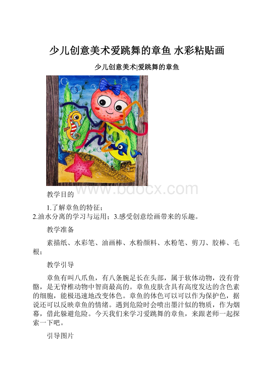 少儿创意美术爱跳舞的章鱼 水彩粘贴画Word格式.docx