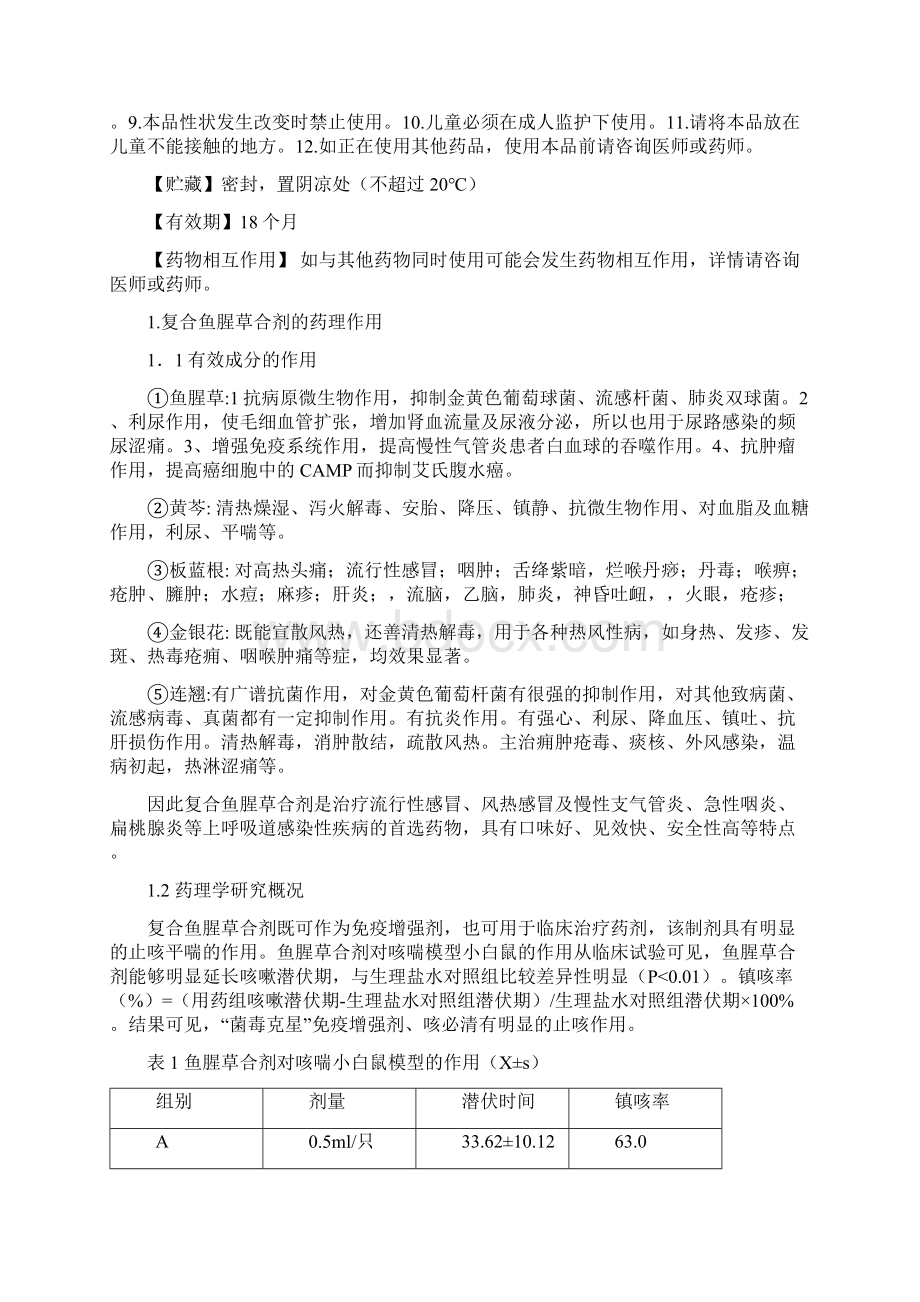 鱼腥草合剂的药理作用及工艺研究综述.docx_第2页