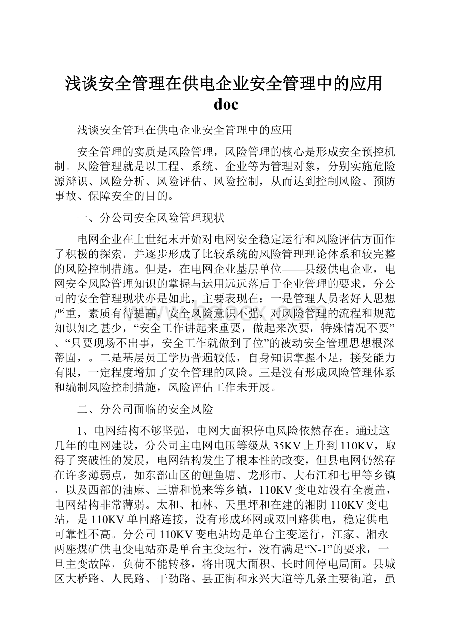 浅谈安全管理在供电企业安全管理中的应用docWord格式.docx