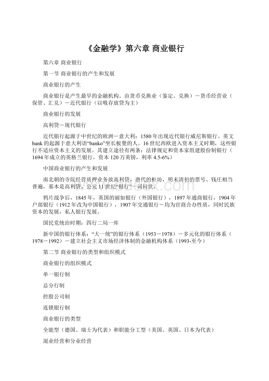 《金融学》第六章商业银行.docx