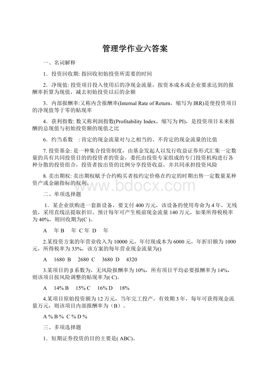 管理学作业六答案.docx_第1页