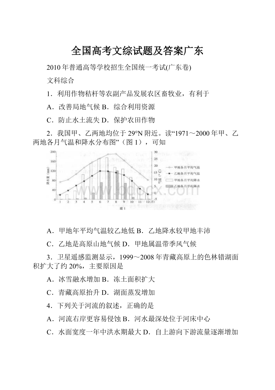 全国高考文综试题及答案广东.docx_第1页