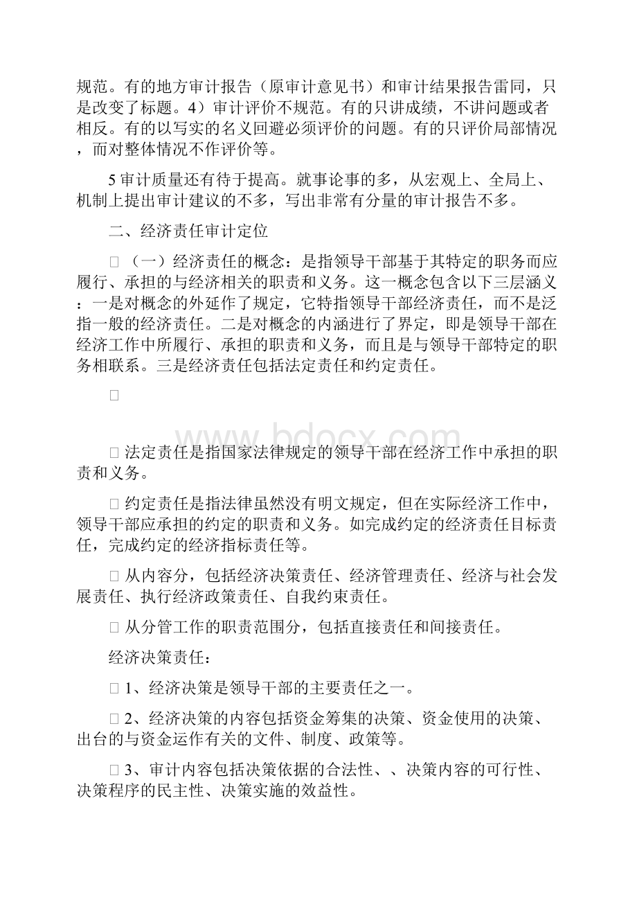 经济责任审计企业的审计管理.docx_第2页