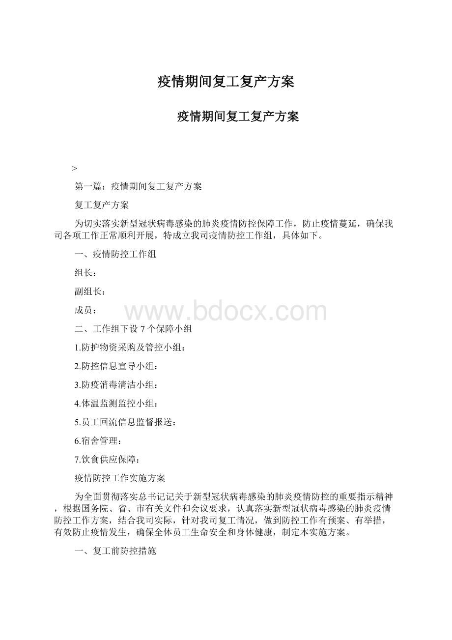 疫情期间复工复产方案Word格式.docx