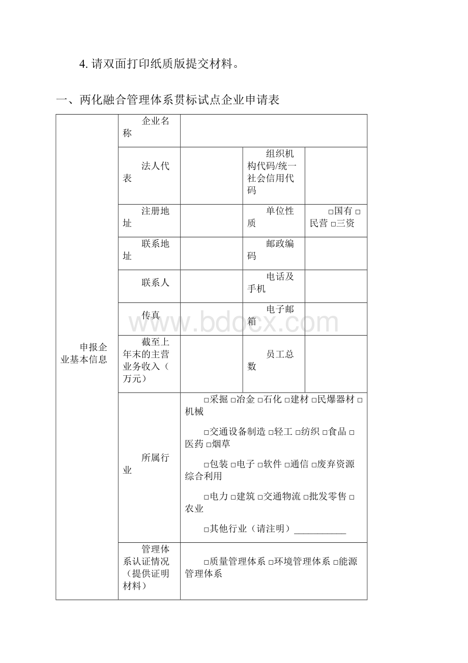 两化融合管理体系贯标试点企业申报书doc.docx_第2页