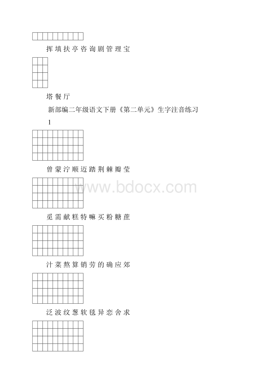 部编版二年级语文下册各单元生字注音练习.docx_第2页