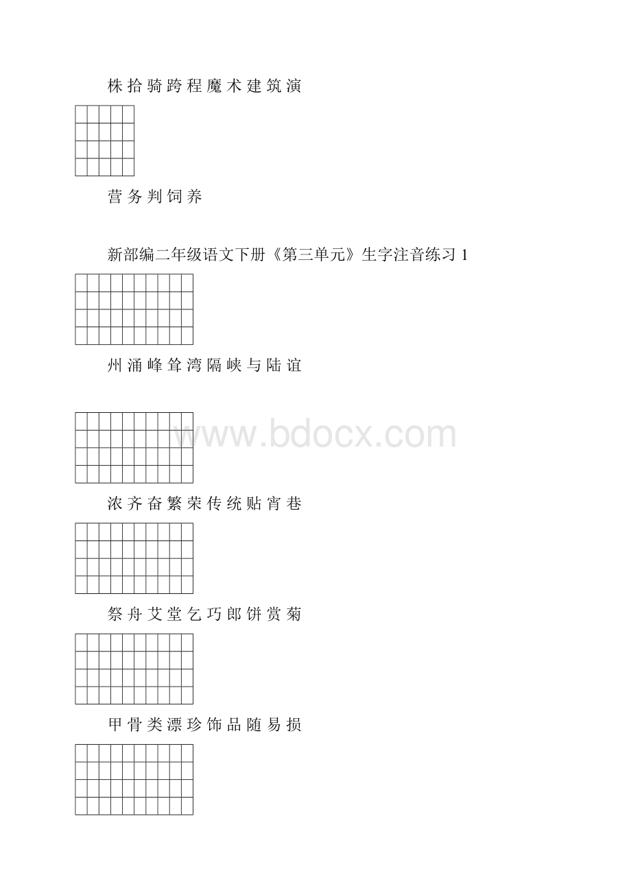 部编版二年级语文下册各单元生字注音练习.docx_第3页