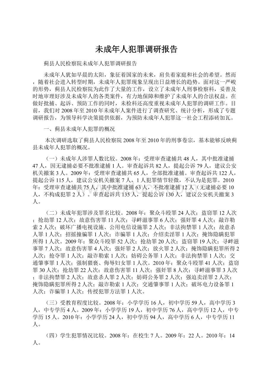 未成年人犯罪调研报告.docx_第1页