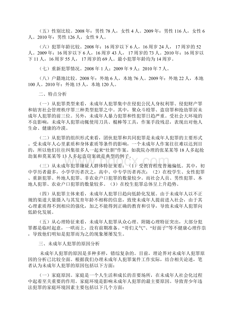 未成年人犯罪调研报告.docx_第2页