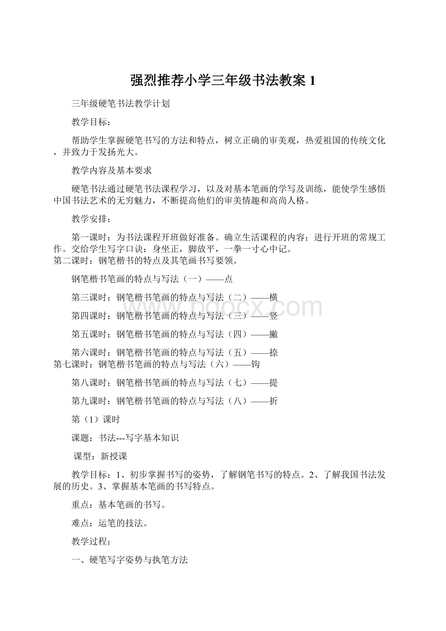 强烈推荐小学三年级书法教案1.docx