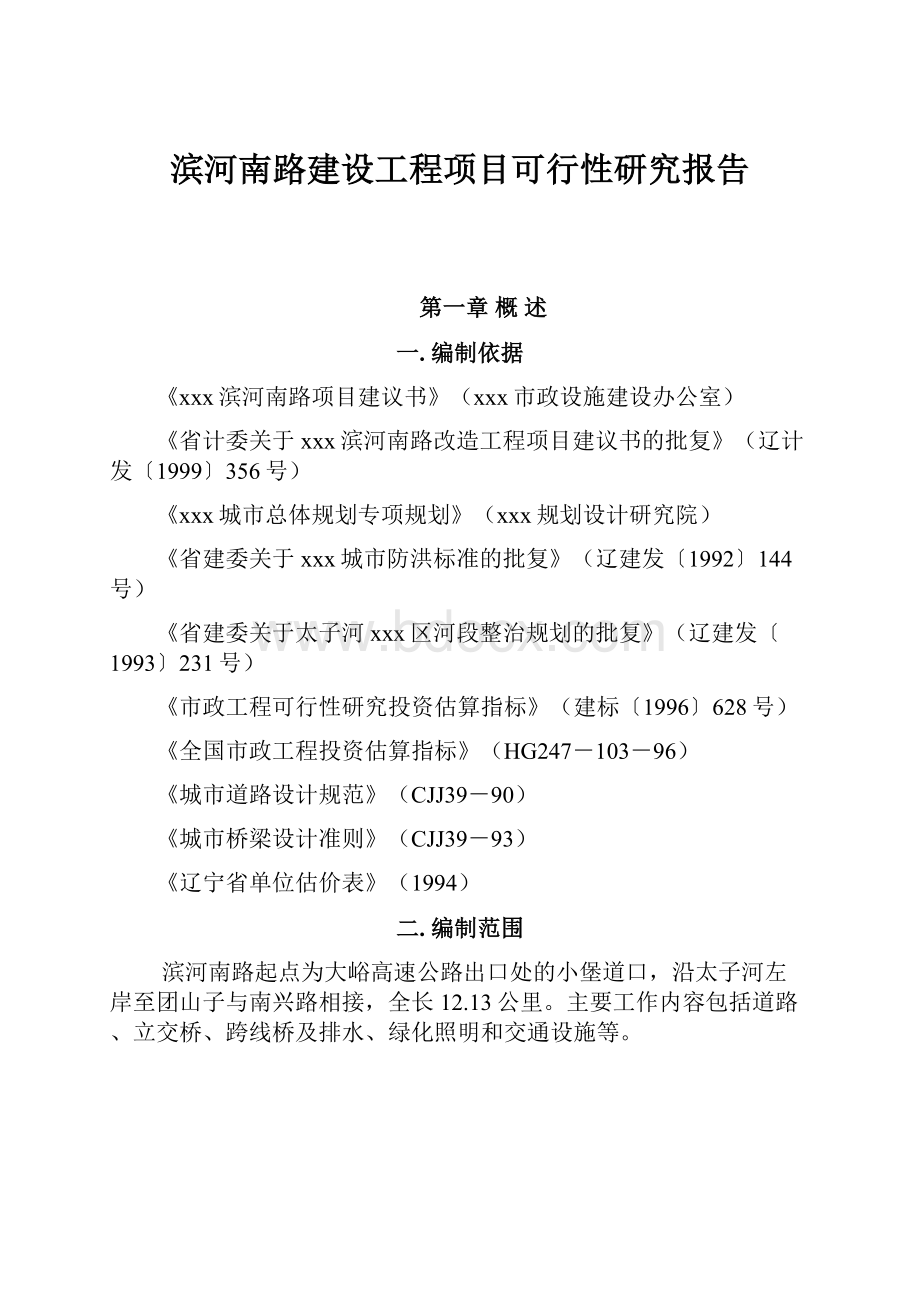 滨河南路建设工程项目可行性研究报告文档格式.docx_第1页