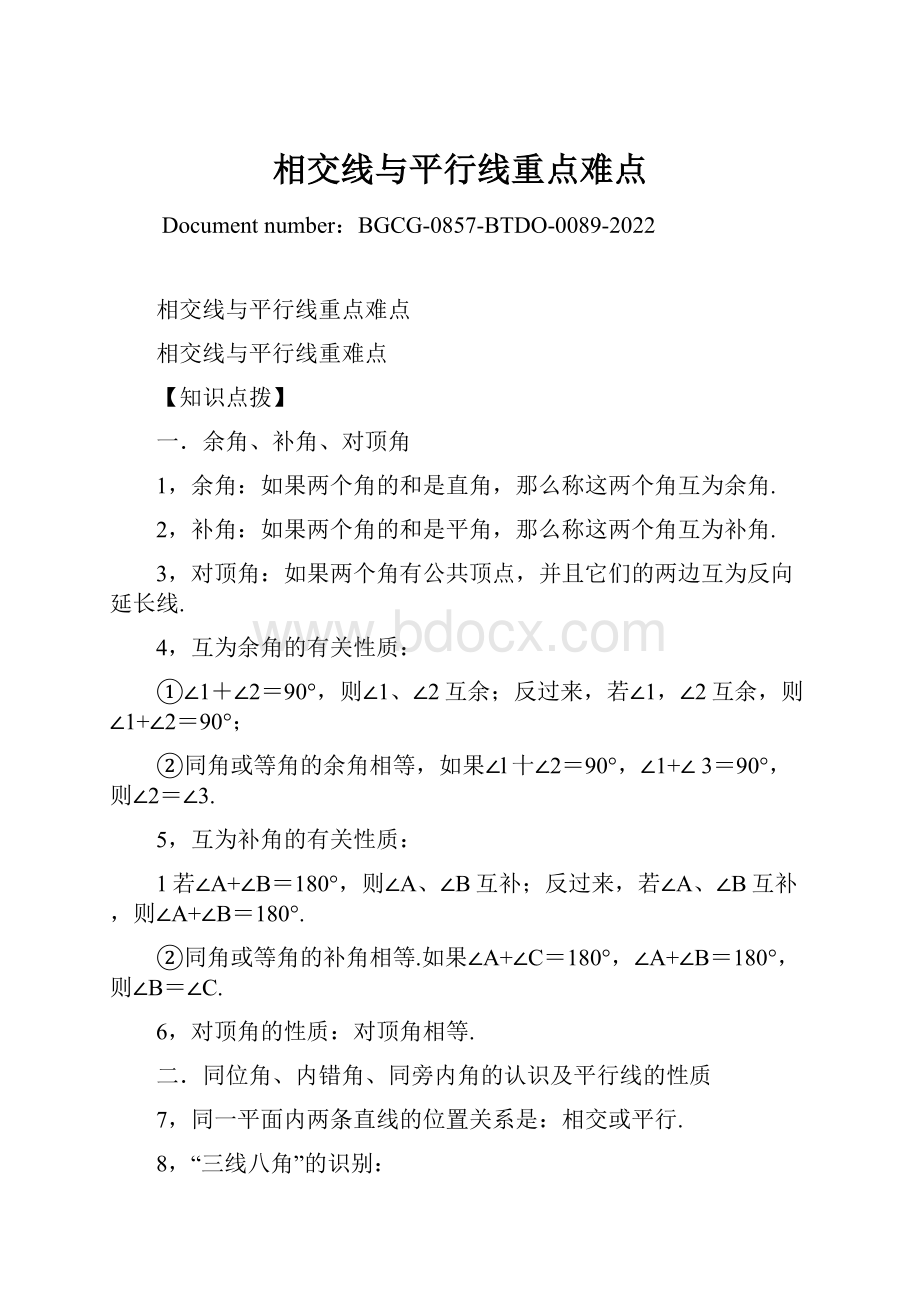 相交线与平行线重点难点.docx_第1页