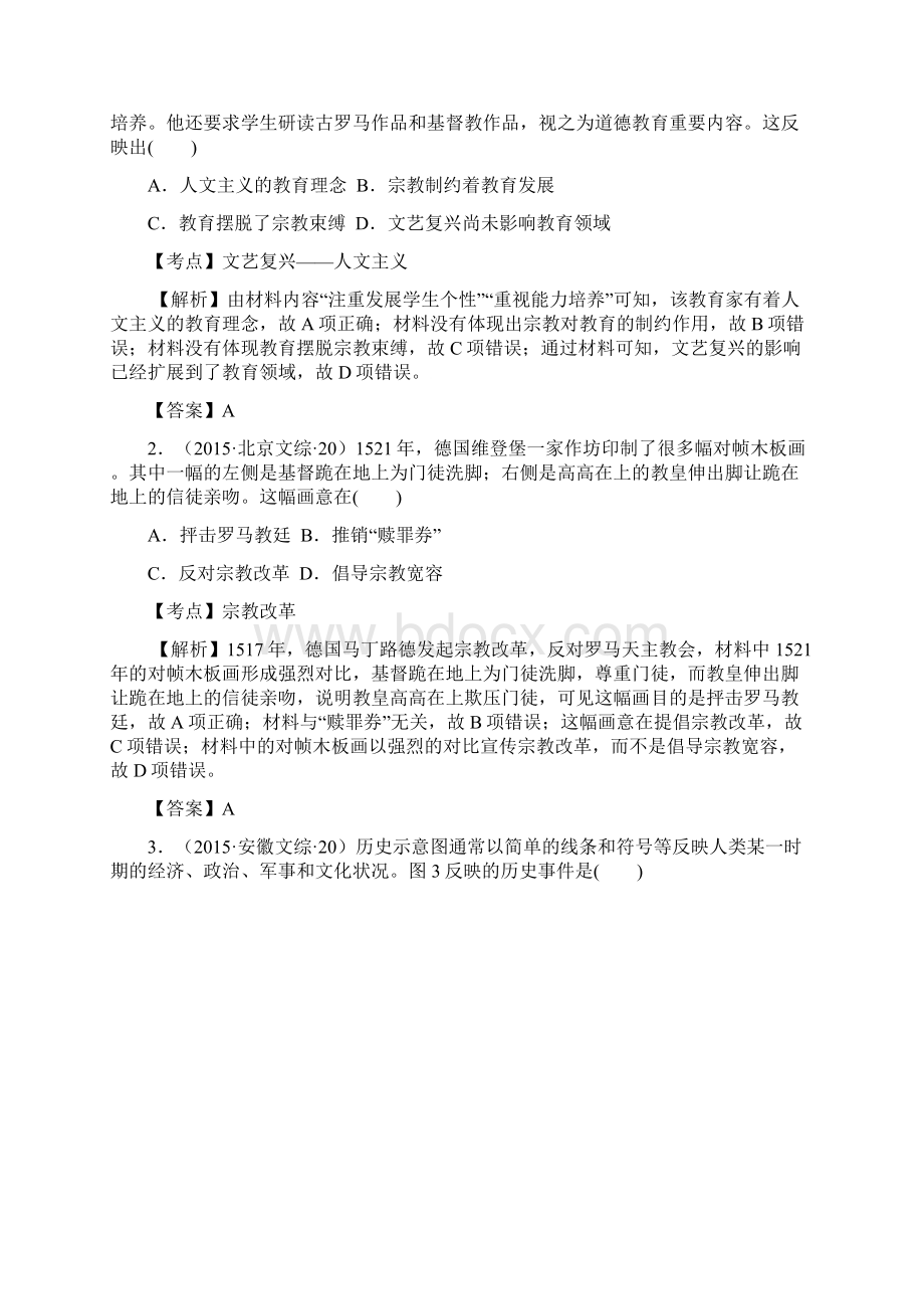 版高考历史一轮复习五年真题分类第6课文艺复兴和宗教改革必修3Word文件下载.docx_第3页