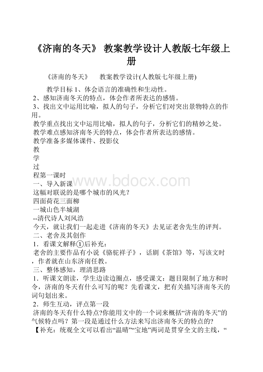 《济南的冬天》教案教学设计人教版七年级上册Word格式.docx