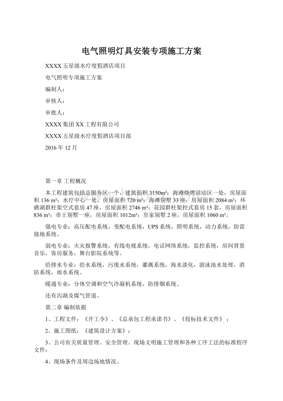 电气照明灯具安装专项施工方案.docx_第1页