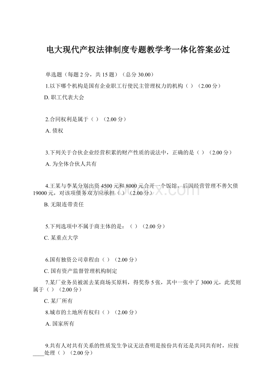 电大现代产权法律制度专题教学考一体化答案必过Word文档下载推荐.docx