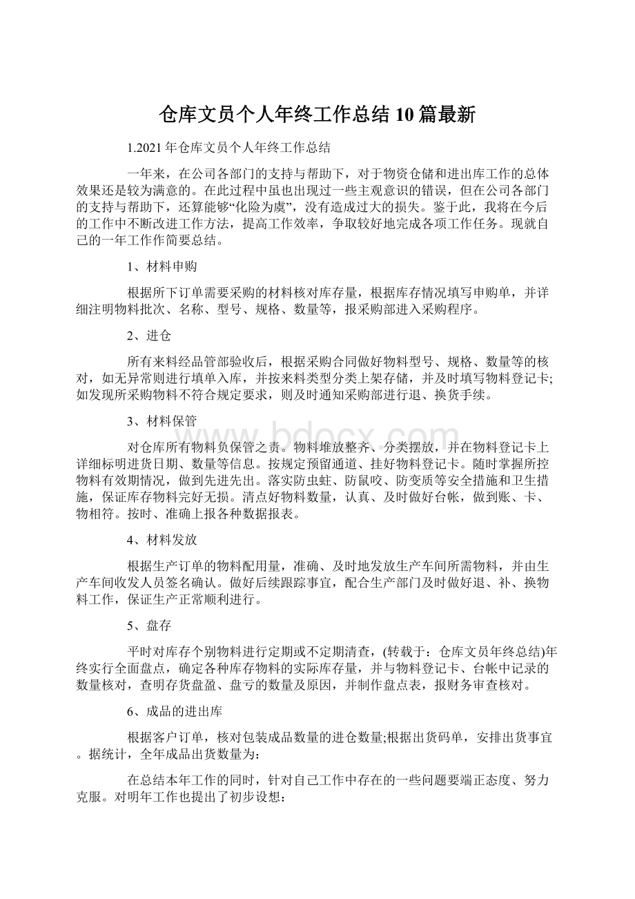 仓库文员个人年终工作总结10篇最新文档格式.docx