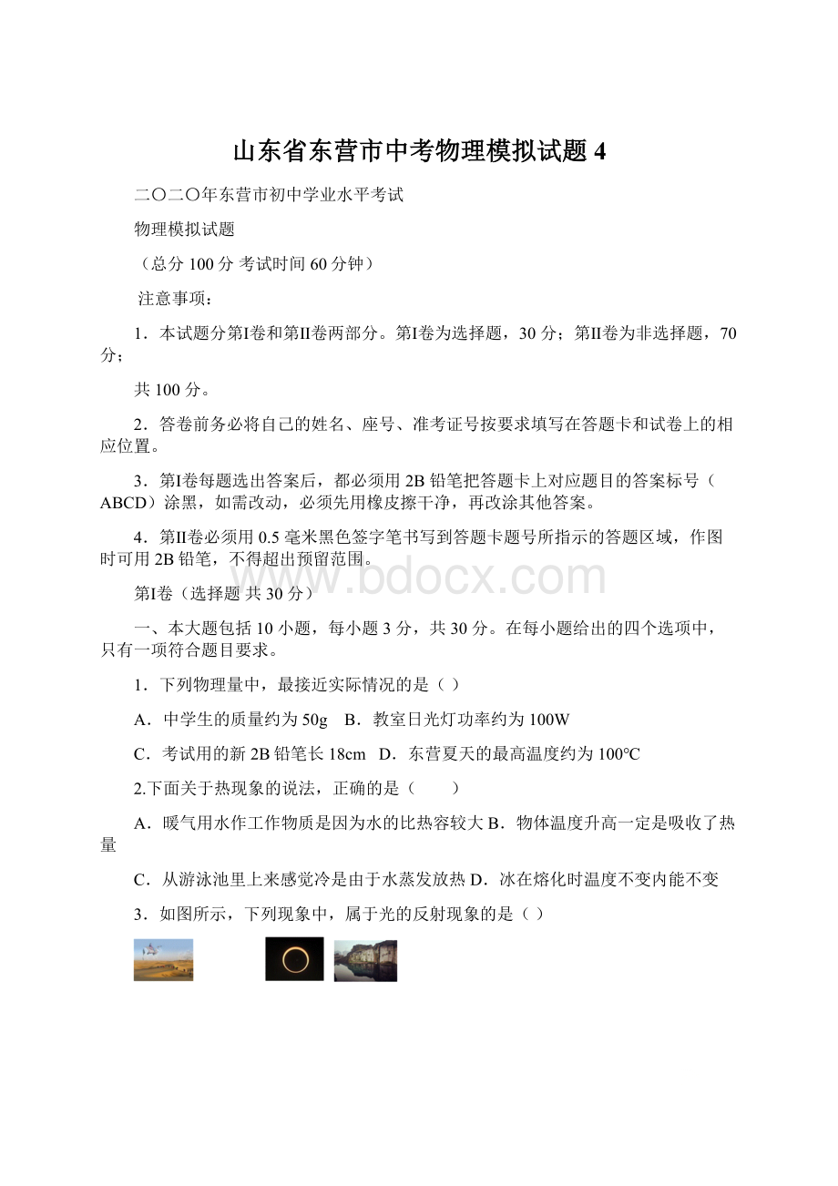 山东省东营市中考物理模拟试题4.docx_第1页