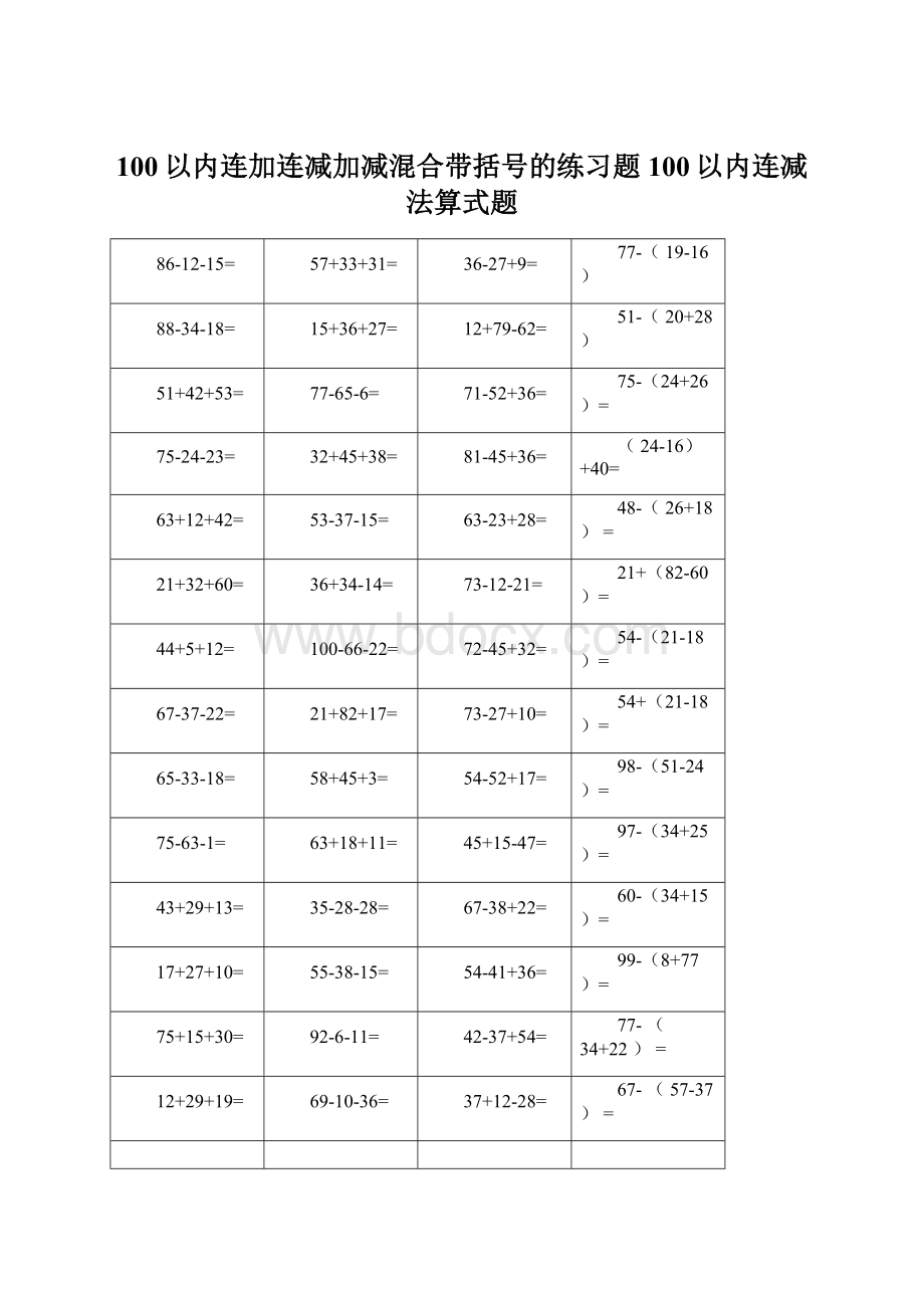 100以内连加连减加减混合带括号的练习题100以内连减法算式题Word格式.docx