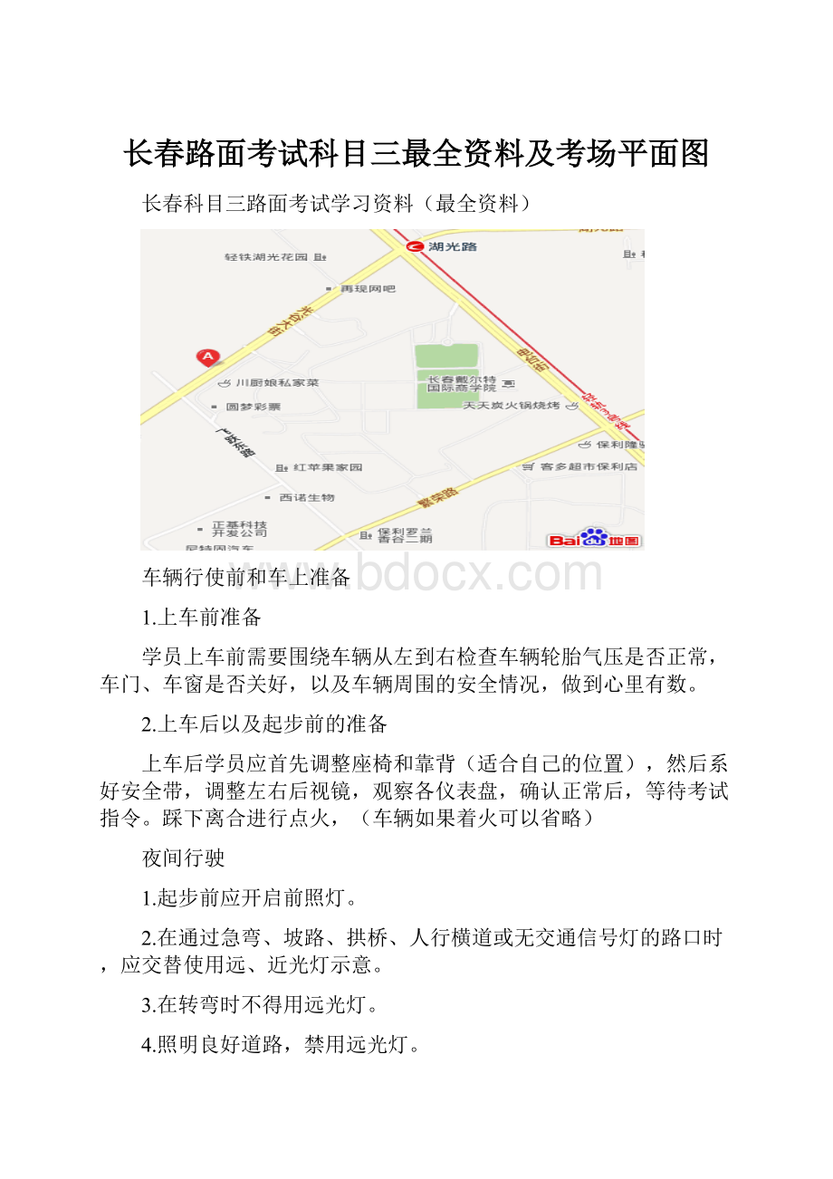 长春路面考试科目三最全资料及考场平面图Word格式文档下载.docx