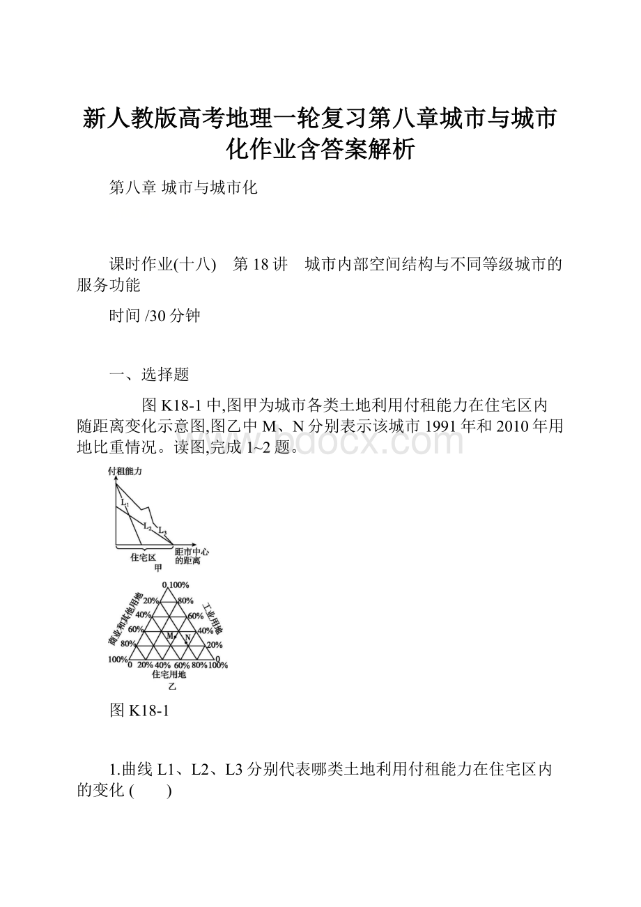 新人教版高考地理一轮复习第八章城市与城市化作业含答案解析.docx