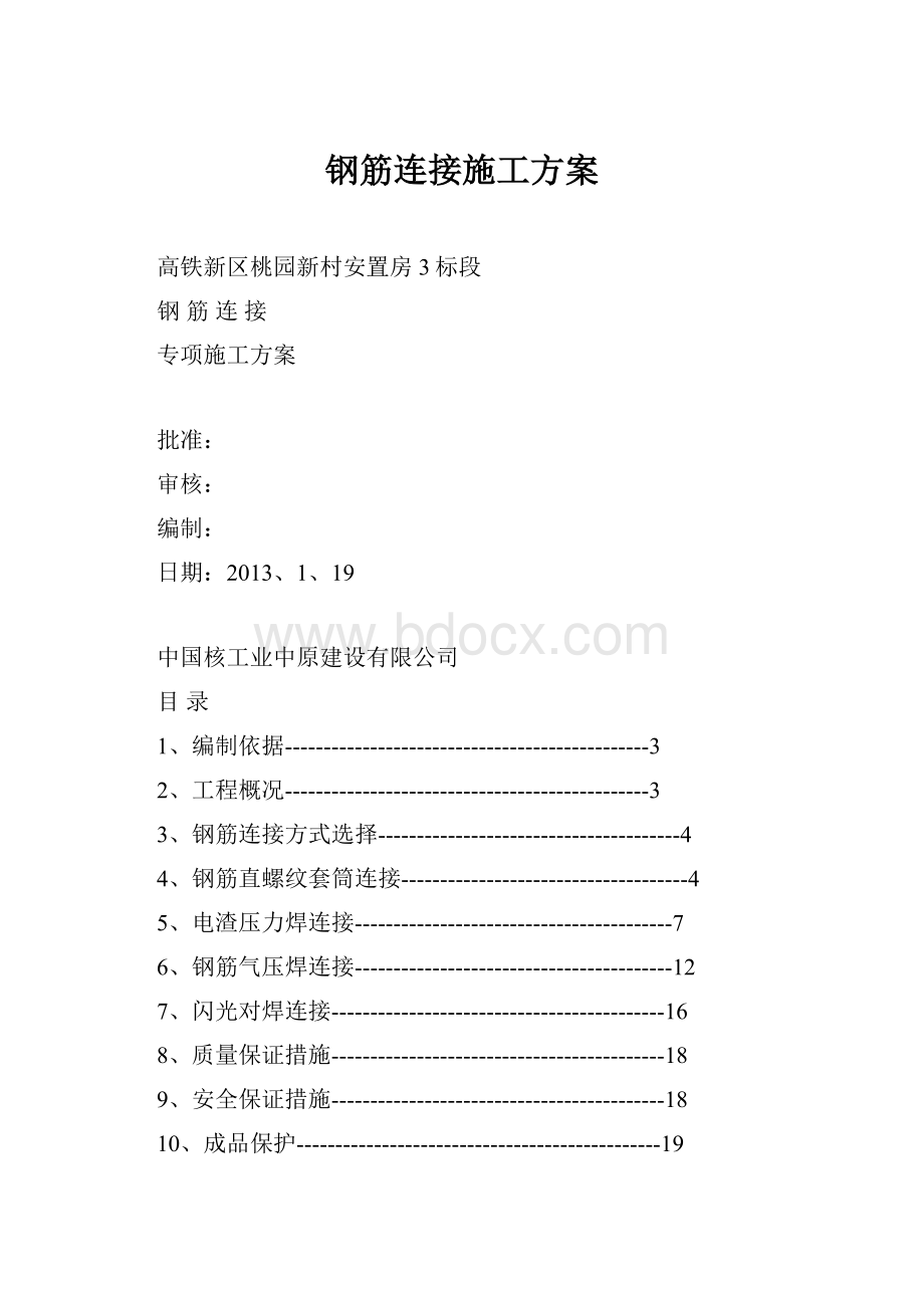 钢筋连接施工方案Word文档下载推荐.docx_第1页