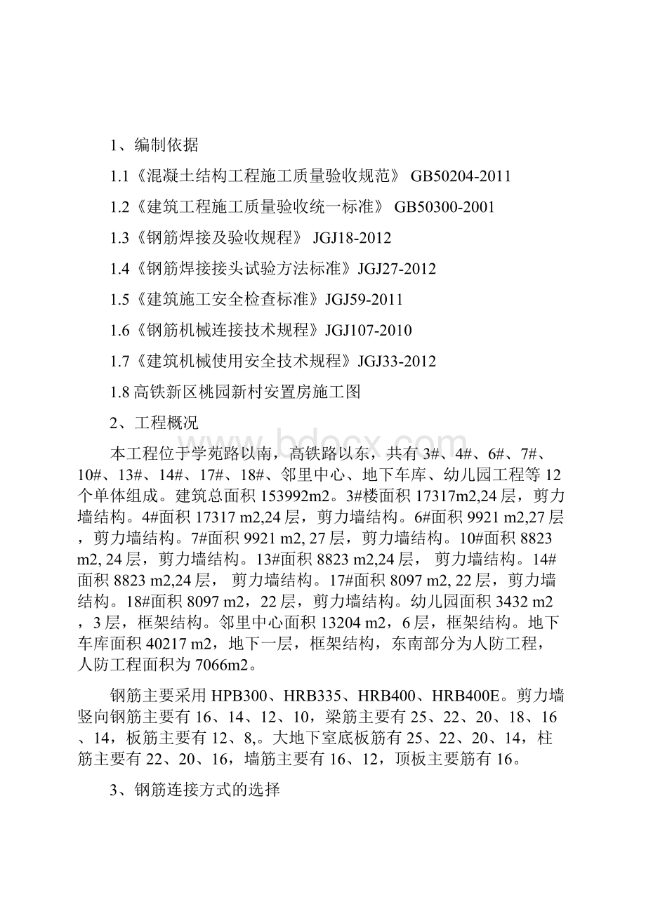 钢筋连接施工方案Word文档下载推荐.docx_第2页